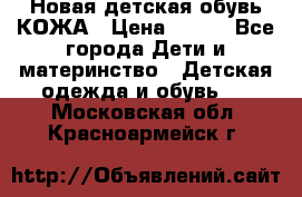 Новая детская обувь КОЖА › Цена ­ 250 - Все города Дети и материнство » Детская одежда и обувь   . Московская обл.,Красноармейск г.